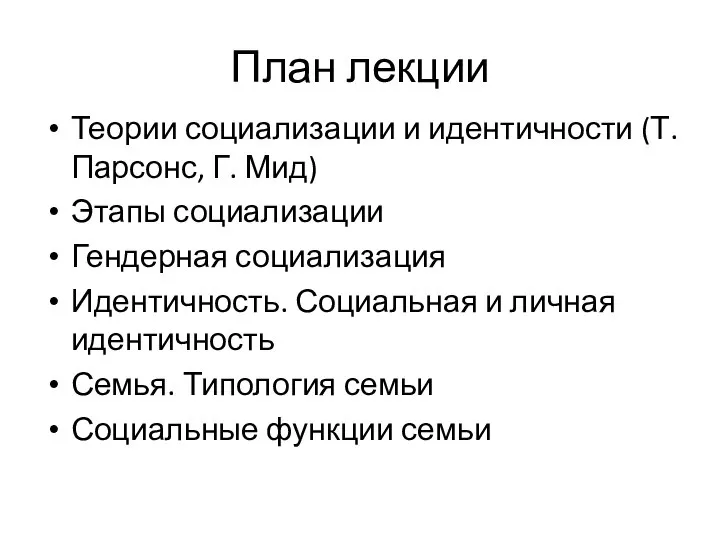 План лекции Теории социализации и идентичности (Т. Парсонс, Г. Мид) Этапы