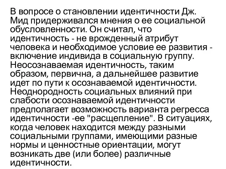 В вопросе о становлении идентичности Дж. Мид придерживался мнения о ее