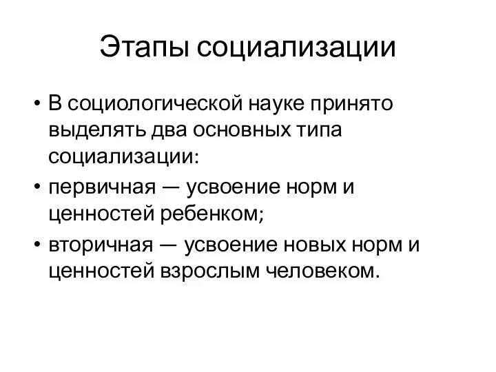 Этапы социализации В социологической науке принято выделять два основных типа социализации: