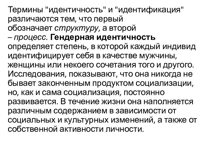 Термины "идентичность" и "идентификация" различаются тем, что первый обозначает структуру, а