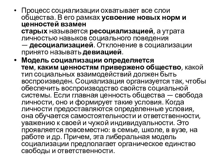 Процесс социализации охватывает все слои общества. В его рамках усвоение новых