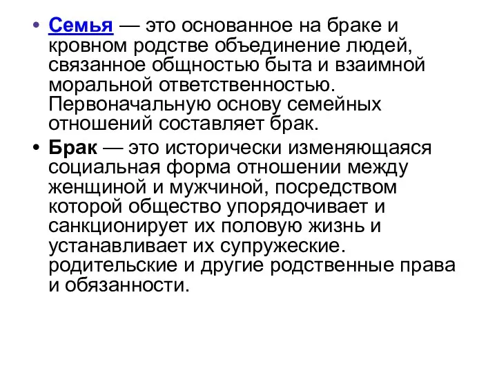 Семья — это основанное на браке и кровном родстве объединение людей,