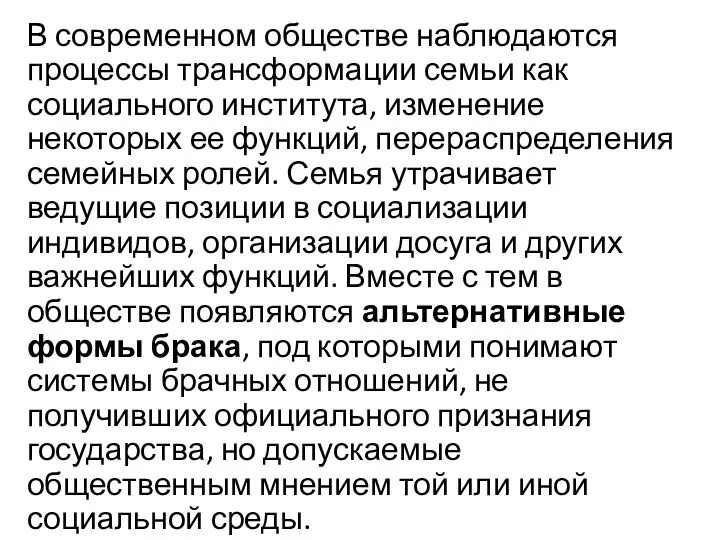 В современном обществе наблюдаются процессы трансформации семьи как социального института, изменение