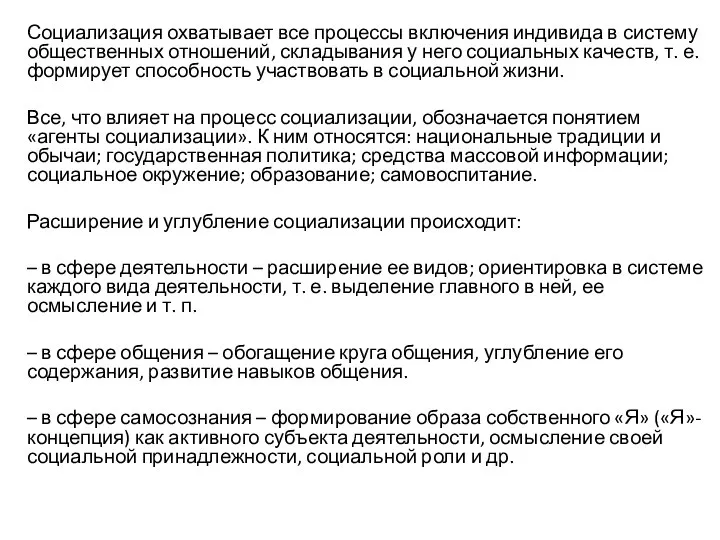 Социализация охватывает все процессы включения индивида в систему общественных отношений, складывания