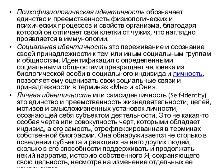 Психофизиологическая идентичность обозначает единство и преемственность физиологических и психических процессов и