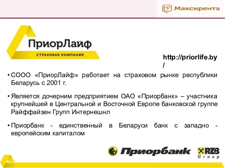 СООО «ПриорЛайф» работает на страховом рынке республики Беларусь с 2001 г.