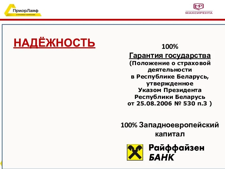 НАДЁЖНОСТЬ 100% Гарантия государства (Положение о страховой деятельности в Республике Беларусь,