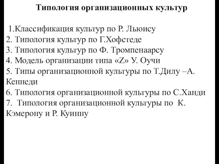 Типология организационных культур 1.Классификация культур по Р. Льюису 2. Типология культур