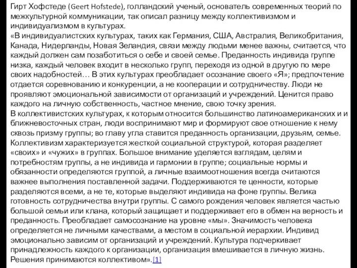 Гирт Хофстеде (Geert Hofstede), голландский ученый, основатель современных теорий по межкультурной