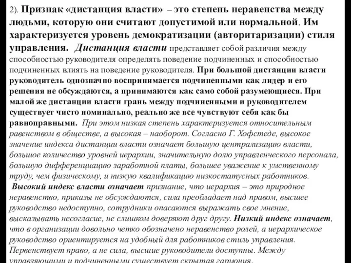 2). Признак «дистанция власти» – это степень неравенства между людьми, которую