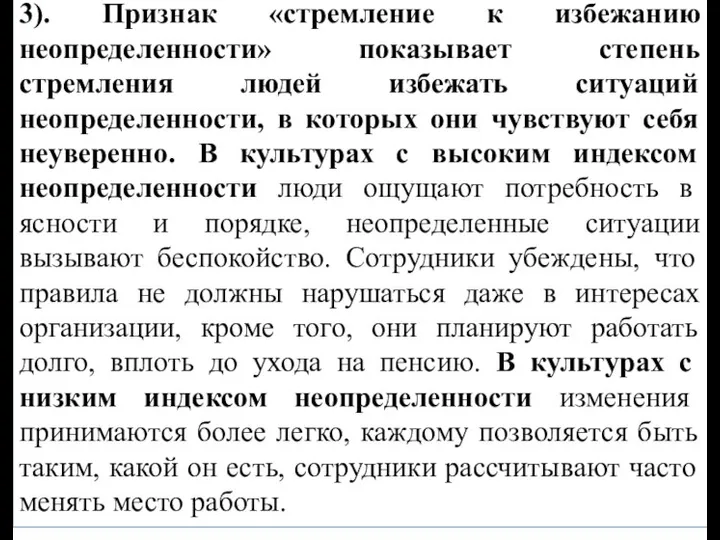 3). Признак «стремление к избежанию неопределенности» показывает степень стремления людей избежать