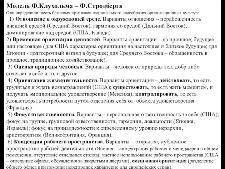 Модель Ф.Клухольма – Ф.Стродберга Они определили шесть базисных признаков национального своеобразия