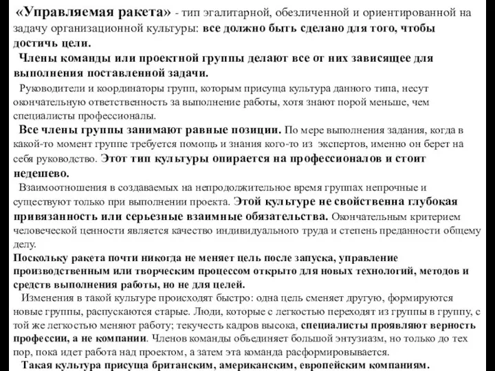 «Управляемая ракета» - тип эгалитарной, обезличенной и ориентированной на задачу организационной