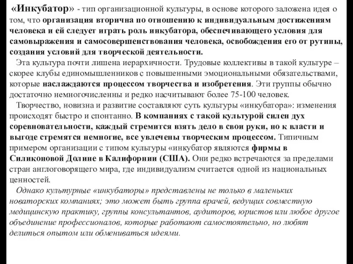 «Инкубатор» - тип организационной культуры, в основе которого заложена идея о