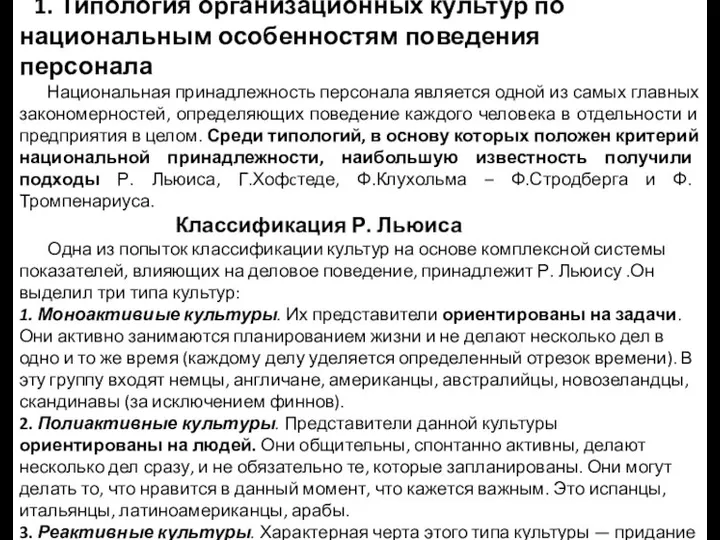 1. Типология организационных культур по национальным особенностям поведения персонала Национальная принадлежность