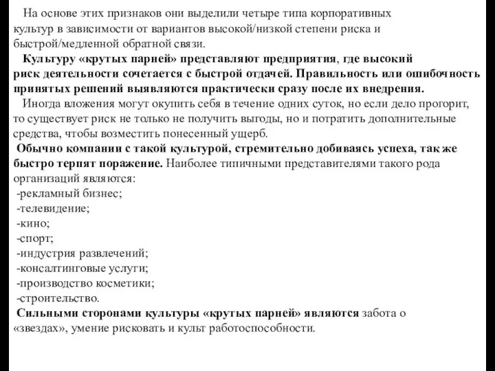 На основе этих признаков они выделили четыре типа корпоративных культур в