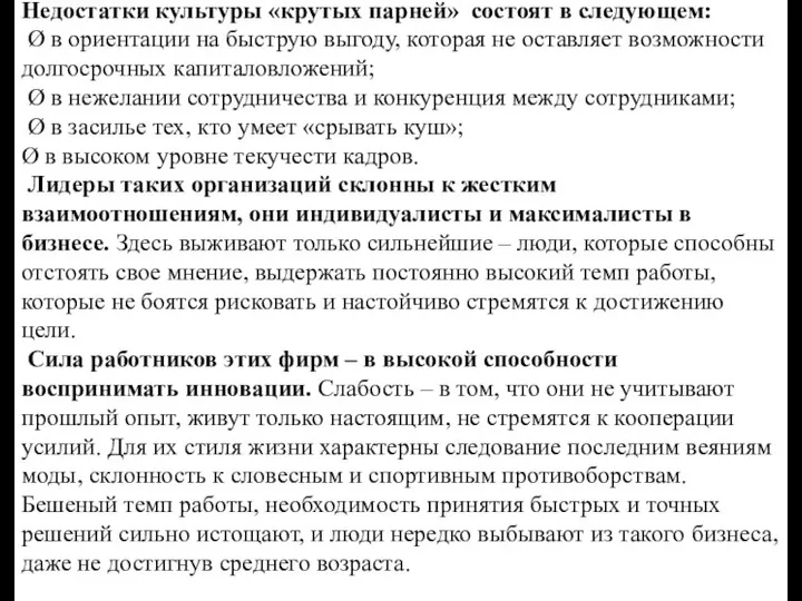 Недостатки культуры «крутых парней» состоят в следующем: Ø в ориентации на