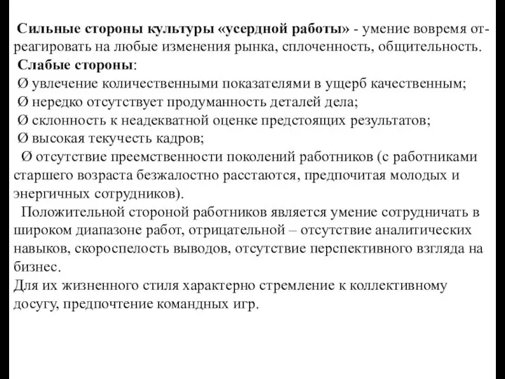 Сильные стороны культуры «усердной работы» - умение вовремя от- реагировать на