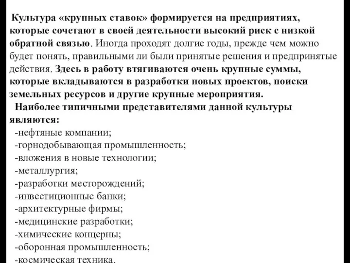 Культура «крупных ставок» формируется на предприятиях, которые сочетают в своей деятельности