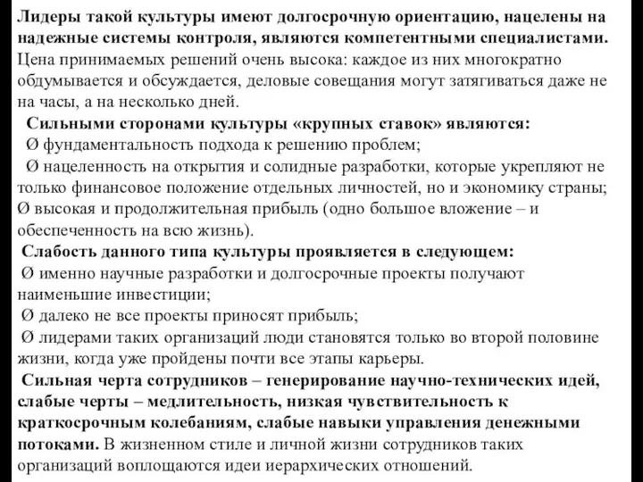 Лидеры такой культуры имеют долгосрочную ориентацию, нацелены на надежные системы контроля,