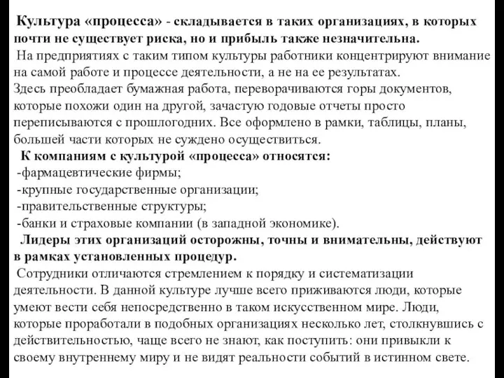 Культура «процесса» - складывается в таких организациях, в которых почти не