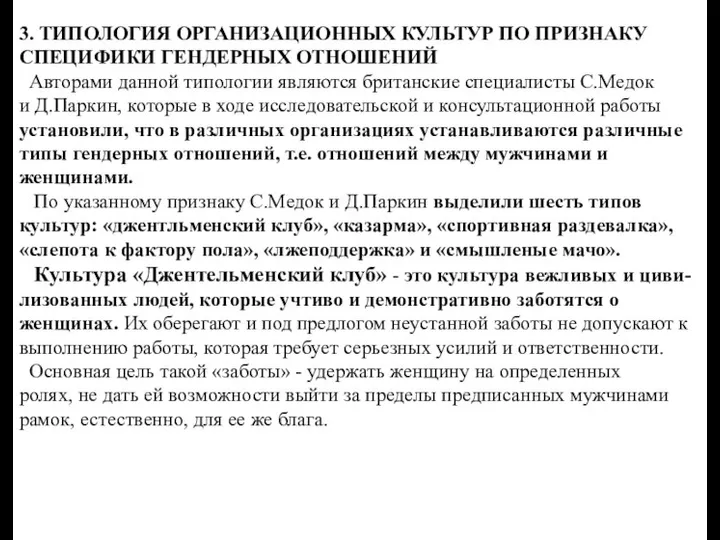 3. ТИПОЛОГИЯ ОРГАНИЗАЦИОННЫХ КУЛЬТУР ПО ПРИЗНАКУ СПЕЦИФИКИ ГЕНДЕРНЫХ ОТНОШЕНИЙ Авторами данной