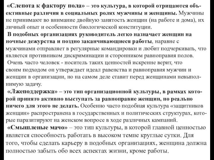 «Слепота к фактору пола» – это культура, в которой отрицаются объ-