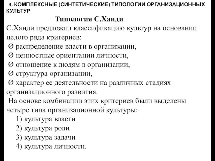 4. КОМПЛЕКСНЫЕ (СИНТЕТИЧЕСКИЕ) ТИПОЛОГИИ ОРГАНИЗАЦИОННЫХ КУЛЬТУР Типология С.Ханди С.Ханди предложил классификацию