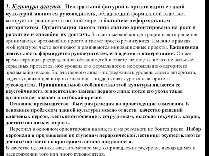 1. Культура власти. Центральной фигурой в организации с такой культурой является