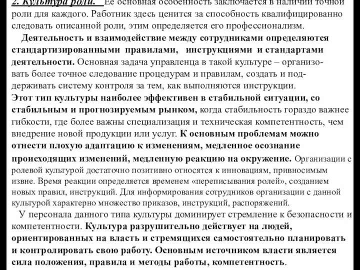 2. Культура роли. Ее основная особенность заключается в наличии точной роли