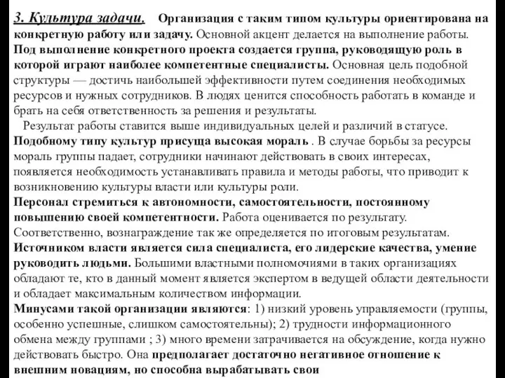 3. Культура задачи. Организация с таким типом культуры ориентирована на конкретную