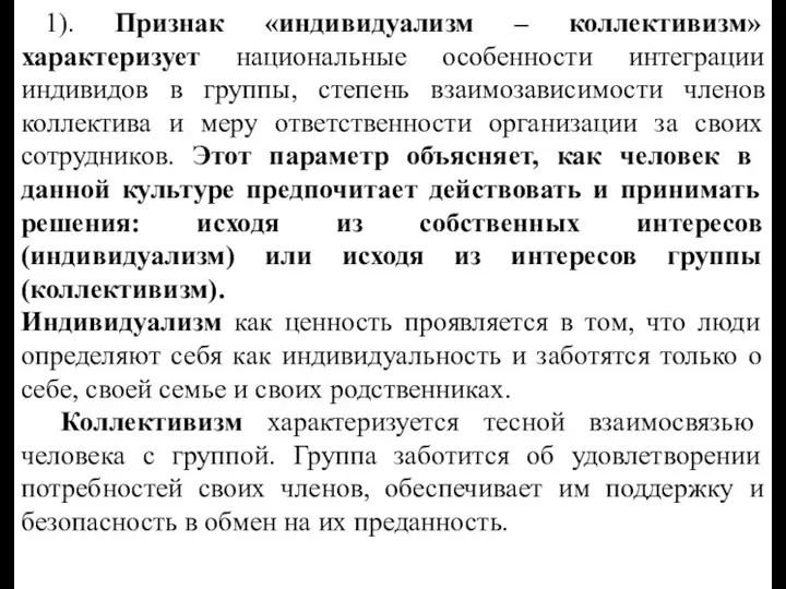 1). Признак «индивидуализм – коллективизм» характеризует национальные особенности интеграции индивидов в