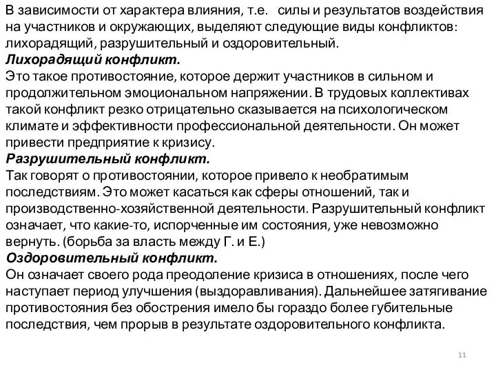 В зависимости от характера влияния, т.е. силы и результатов воздействия на