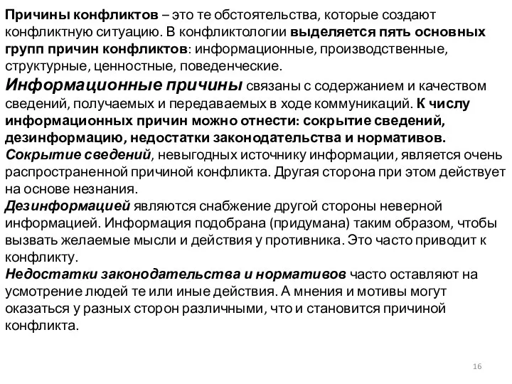 Причины конфликтов – это те обстоятельства, которые создают конфликтную ситуацию. В