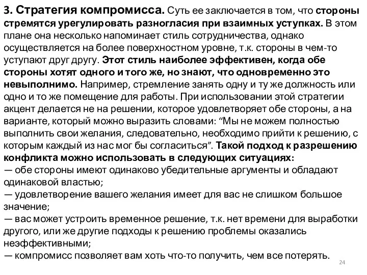 3. Стратегия компромисса. Суть ее заключается в том, что стороны стремятся