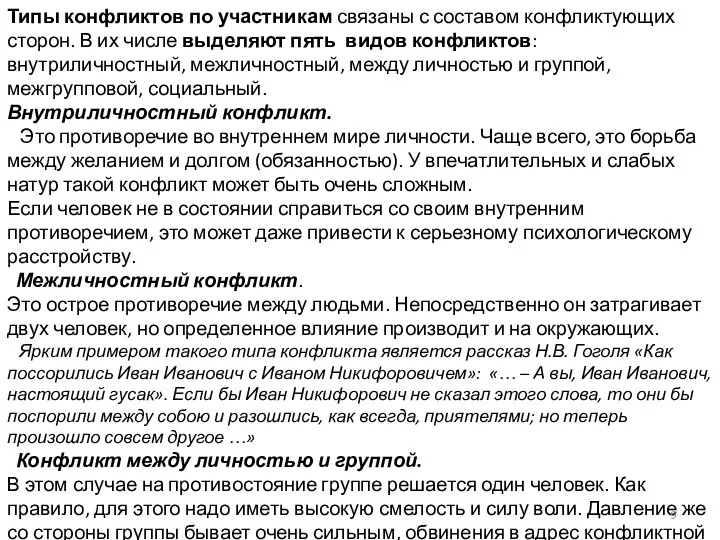 Типы конфликтов по участникам связаны с составом конфликтующих сторон. В их