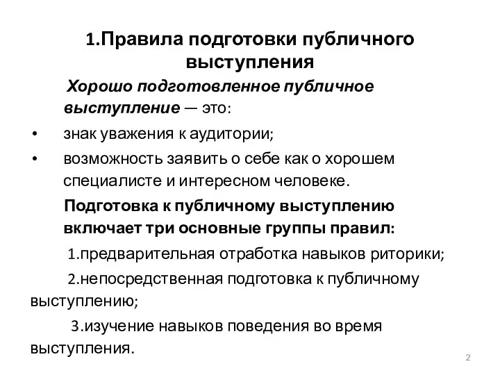 1.Правила подготовки публичного выступления Хорошо подготовленное публичное выступление — это: знак