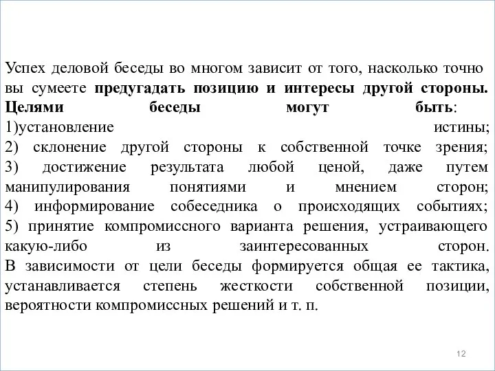 Успех деловой беседы во многом зависит от того, насколько точно вы