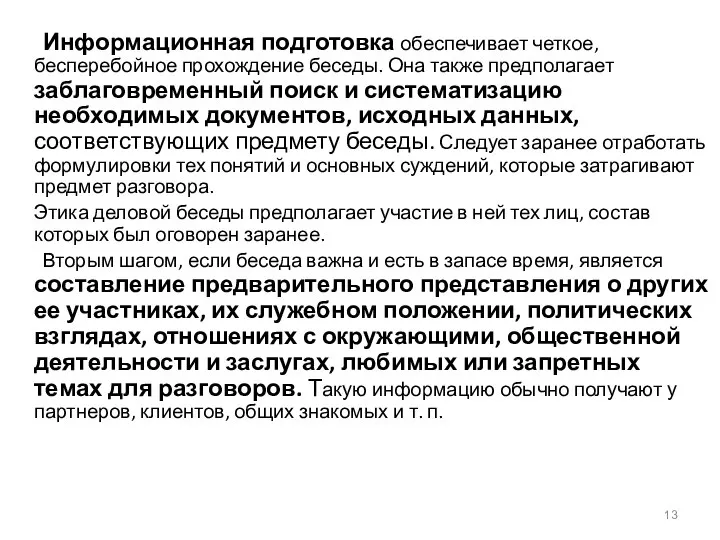 Информационная подготовка обеспечивает четкое, бесперебойное прохождение беседы. Она также предполагает заблаговременный