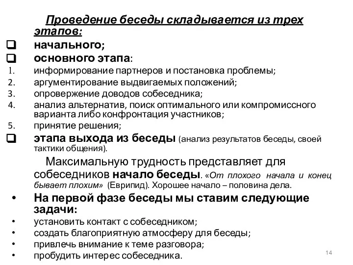 Проведение беседы складывается из трех этапов: начального; основного этапа: информирование партнеров