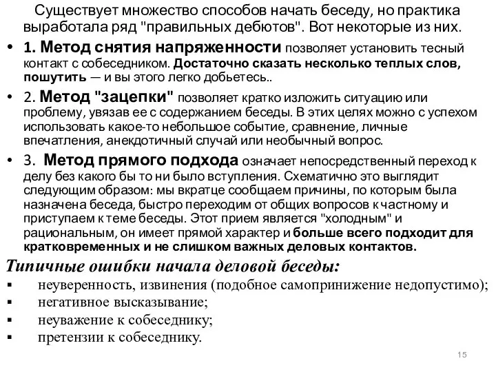 Существует множество способов начать беседу, но практика выработала ряд "правильных дебютов".