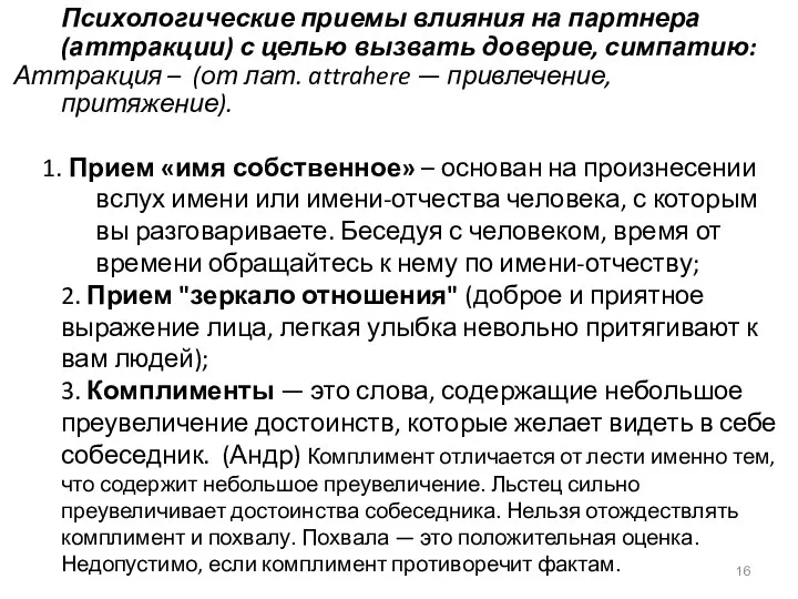 Психологические приемы влияния на партнера (аттракции) с целью вызвать доверие, симпатию: