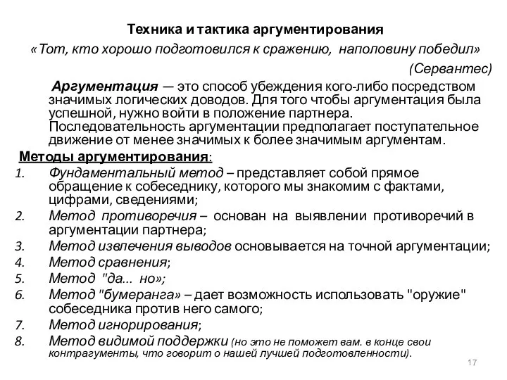 Техника и тактика аргументирования «Тот, кто хорошо подготовился к сражению, наполовину