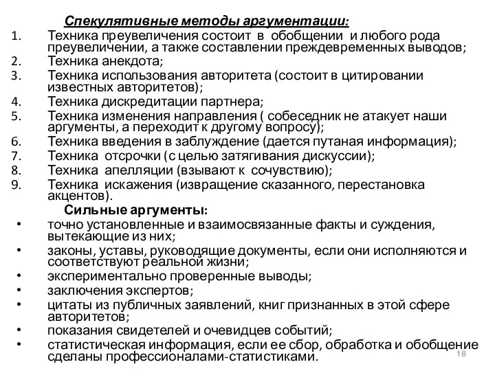 Спекулятивные методы аргументации: Техника преувеличения состоит в обобщении и любого рода