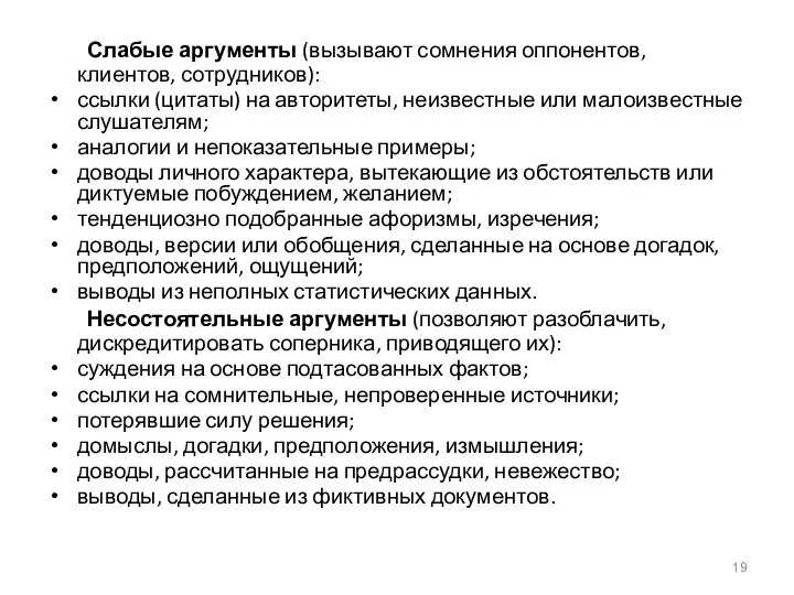 Слабые аргументы (вызывают сомнения оппонентов, клиентов, сотрудников): ссылки (цитаты) на авторитеты,