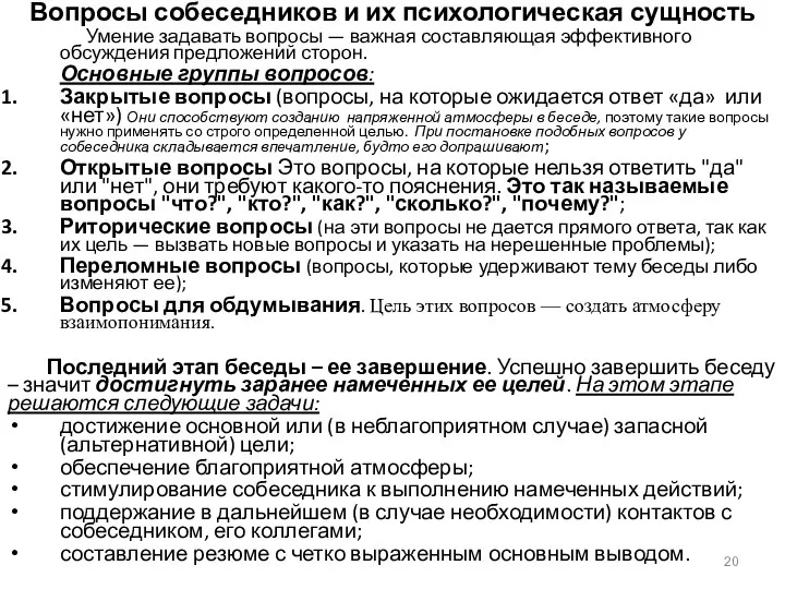 Вопросы собеседников и их психологическая сущность Умение задавать вопросы — важная