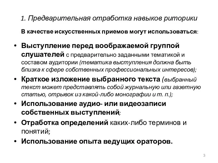 1. Предварительная отработка навыков риторики В качестве искусственных приемов могут использоваться: