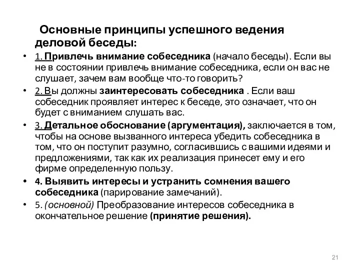 Основные принципы успешного ведения деловой беседы: 1. Привлечь внимание собеседника (начало