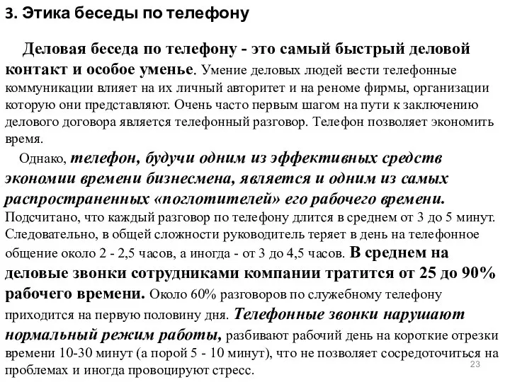 3. Этика беседы по телефону Деловая беседа по телефону - это