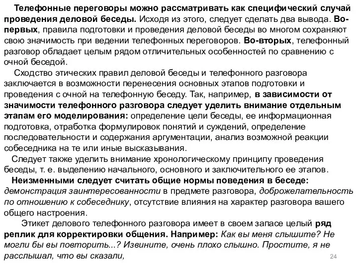 Телефонные переговоры можно рассматривать как специфический случай проведения деловой беседы. Исходя